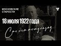 Срыв конференции в Гааге, женщина во дворце Ватикана. Московские старости 18.07.1922