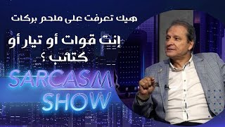 Nizar Francis نزار فرنسيس: نحن عايشين بقبائل وهيك تعرفت على ملحم بركات