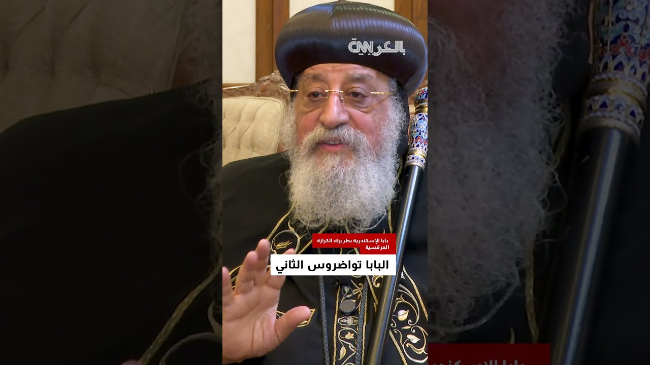 البابا تواضروس الثاني: الأقباط مواطنون مصريون ولا نستقوي بأحد غير الله وإخوتنا المصريين