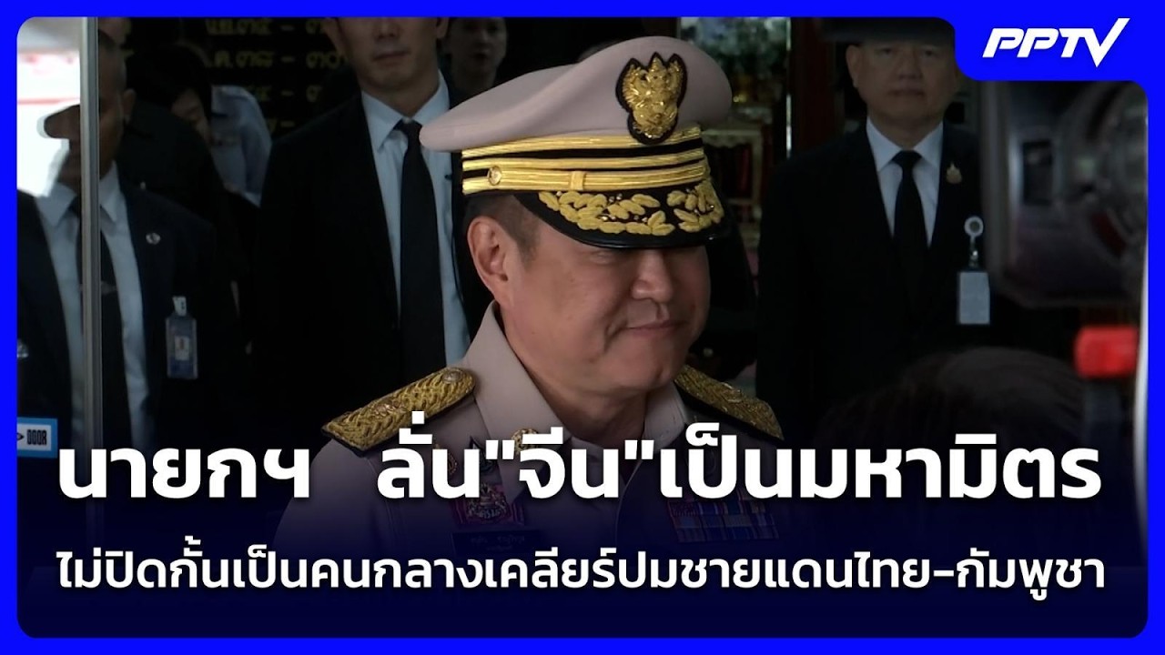 นายกฯ  ลั่น"จีน"เป็นมหามิตร - ไม่ปิดกั้นเป็นคนกลางเคลียร์ปมชายแดนไทย-กัมพูชา | เข้มข่าวค่ำ | 16 ก.ค.