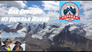 Пик Советов с Севера из ущелья Шукур (22.07.2023 - 23.07.2023). Клуб Перевал