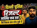 दिल्ली पुलिस रिजल्ट आखिर कब आएगा? 😱 | Physical सब छोड़ चुके हैं