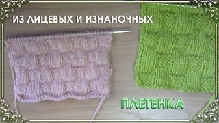 картинка: УЗОР СПИЦАМИ ИЗ ЛИЦЕВЫХ И ИЗНАНОЧНЫХ...ПЛЕТЕНКА