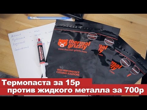 Термопаста за 15р. против жидкого металла за 700 Термопаста за 15р. против жидкого металла за 700