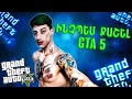 Ինչպես քաշել GTA 5 ու խաղալ ինձ հետ -⭐️ARIZONA RP⭐️