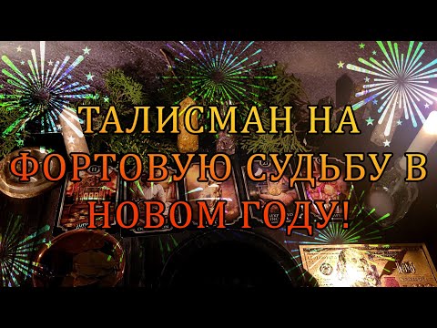 СИЛЬНЕЙШИЙ ЗАГОВОРЕННЫЙ ТАЛИСМАН! ПРОСТО СМОТРИ!✡🔯☸ #фортуна #магия