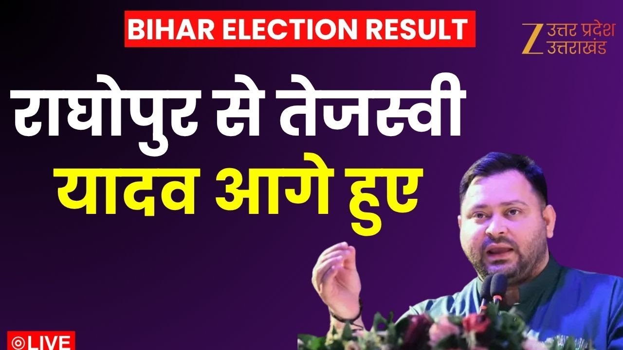 Bihar Assembly Election Result LIVE: राघोपुर से तेजस्वी यादव आगे हुए  | Raghopur | Tejashwi | RJD