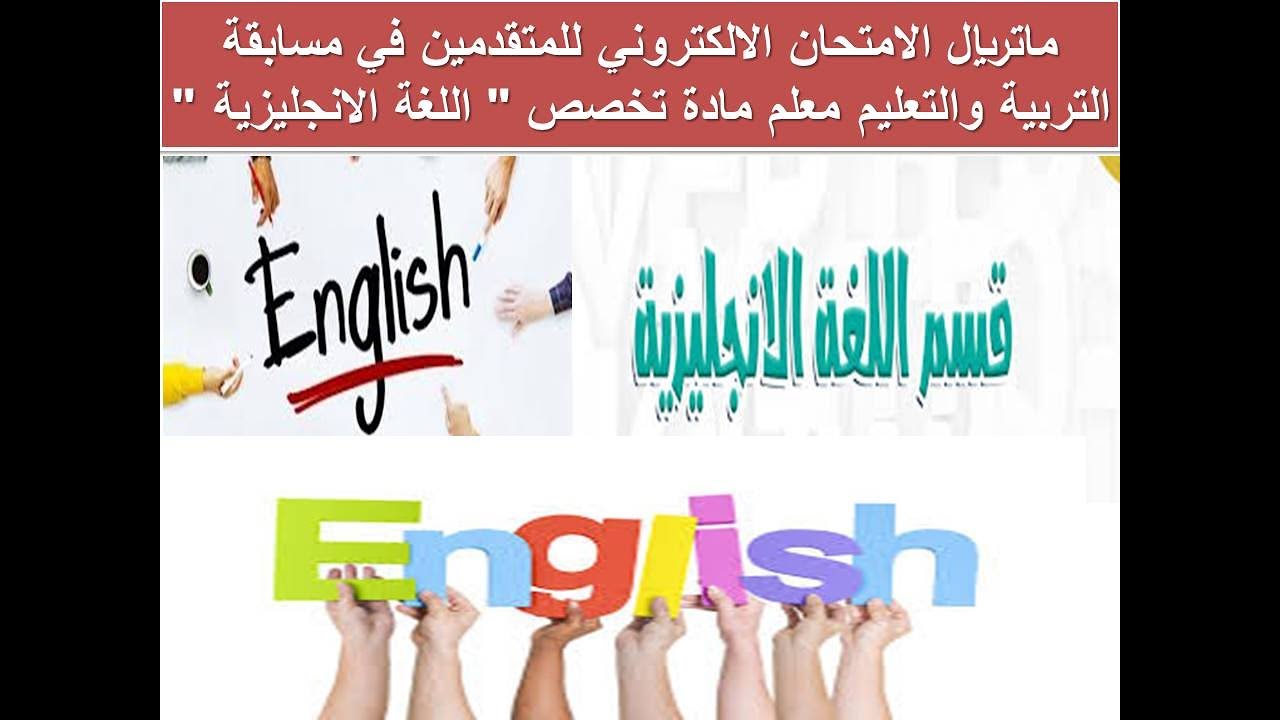 ماتريال الامتحان الالكتروني للمتقدمين في مسابقة التربية والتعليم معلم مادة تخصص 