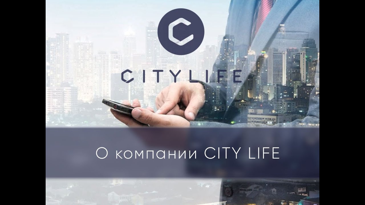 Поставь city life. Сити лайф. City Life компания. СИТИЛАЙФ города. Сити лайф Рязань.