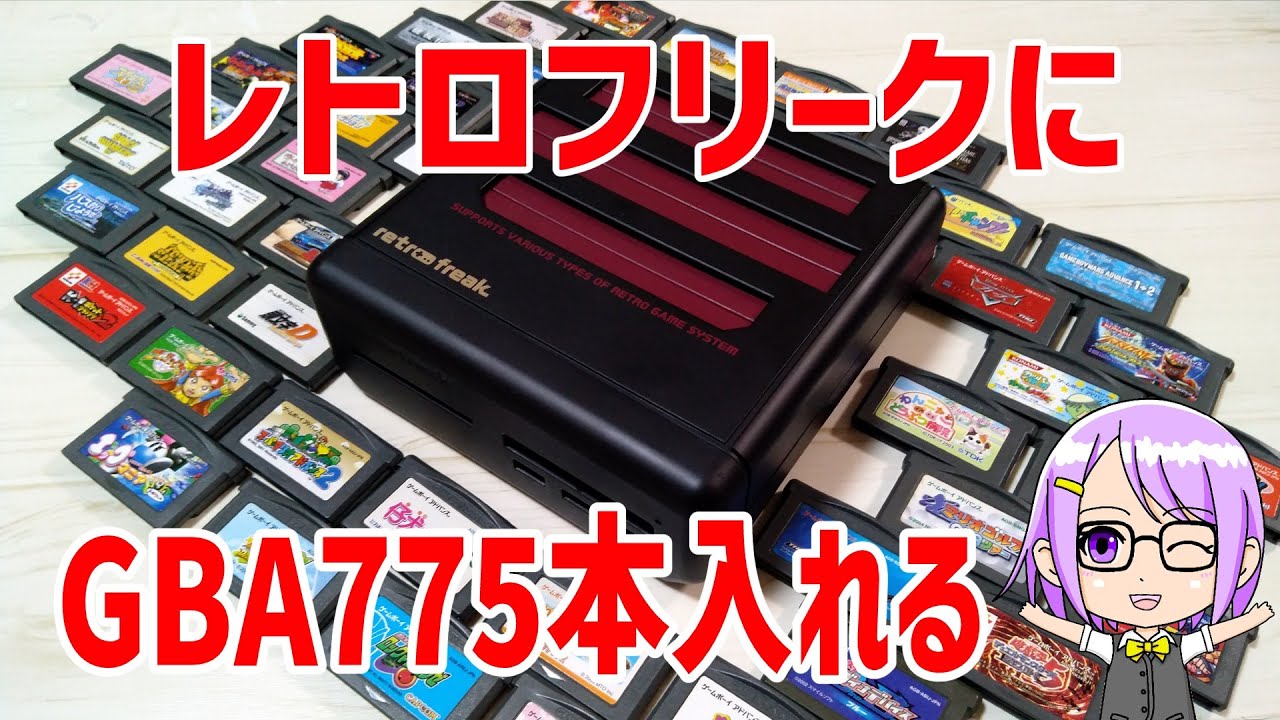 レトロフリーク】レトロフリークにゲームボーイアドバンス（GBA）のみ