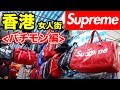 Supreme パチモンストリートに潜入! 香港 女人街 偽物市場