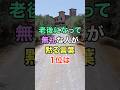 ㊗️50万再生🎊老後になって無礼な人が黙る言葉1位は #知恵 #名言 #開運 #雑学 #老後