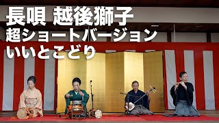 長唄 越後獅子 超ショートバージョンいいとこどり - YouTube