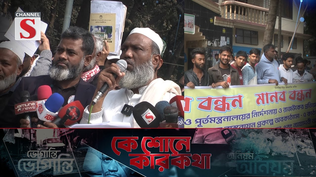 কে শোনে কার কথা | Ke Sone Kar Kotha | Promo | Channel S