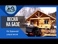 На заречной улице весна