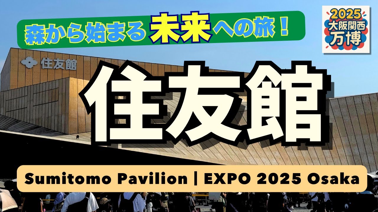 大阪万博】住友館で体感する、森から始まる未来への旅?｜SUMITOMO 