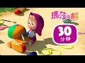 瑪莎與熊 - 👒 神奇帽子 🎩 合集58 🎬 30分钟 | Masha and The Bear CH