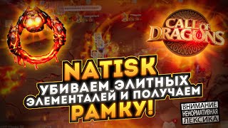 УБИВАЕМ ЭЛИТНЫХ ЭЛЕМЕНТАЛЕЙ! / NATISK в деле!