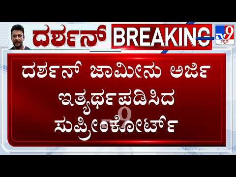 🔴 LIVE | Darshan Bail Plea Hearing:  ಇನ್ನೂ ಒಂದು ವರ್ಷಗಳ ಕಾಲ ಆರೋಪಿ ದರ್ಶನ್​ಗೆ ಜೈಲೇಗತಿ