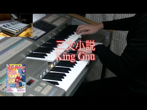 【三文小説 King Gnu】エレクトーン演奏