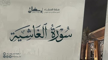 تلاوة مميزة من سورة الغاشية | عشاء ليلة 9 رمضان🌙| الشيخ: عبدالله الموسى