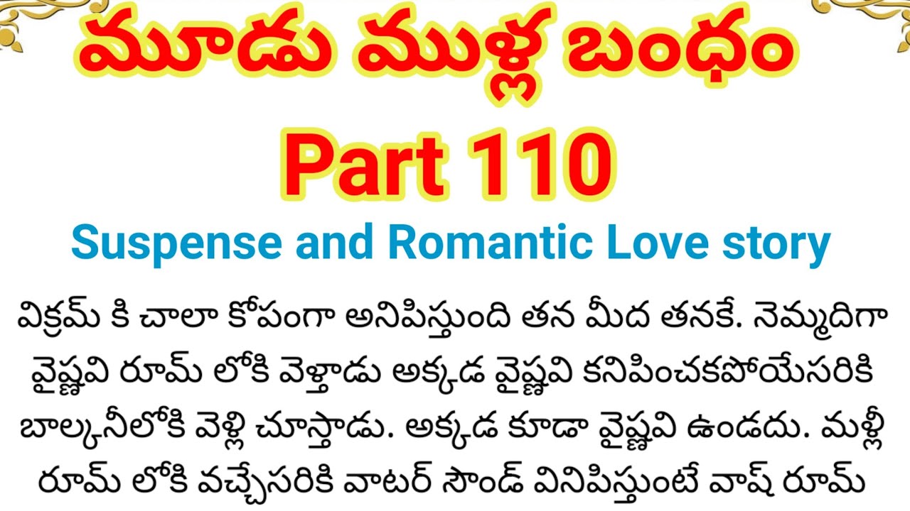 మూడుముళ్ల బంధం Part-110 || ఒక మంచి కథ || heart touching love stories