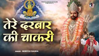      Tere Darbar Ki Chaakri  Mukesh Bagda  Shyam Hit Bhajan  Khatu Bhajan