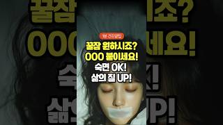 [건강정보] 입마름, 코골이 줄이는 간단한 방법 알려드려요! 꿀잠 원한다면? 입테이프 수면법 | #수면테이프
