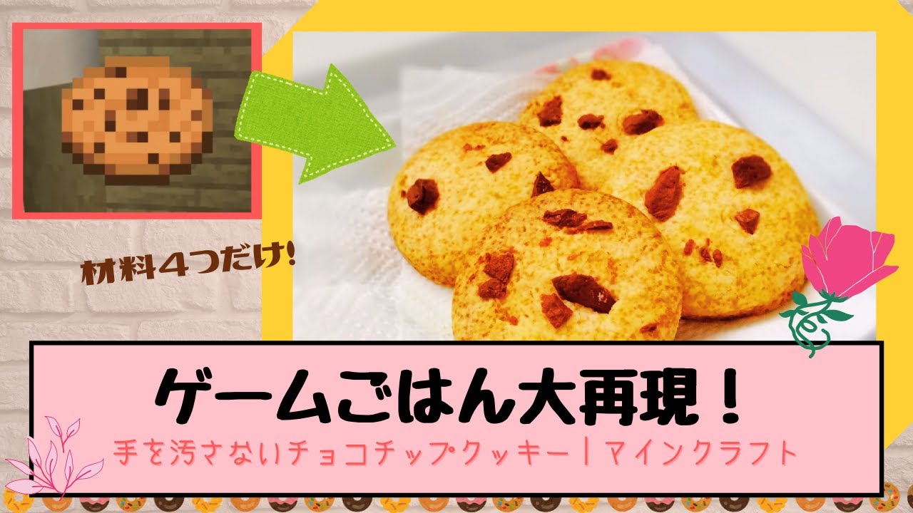 マイクラ 材料4つ卵なし分 手を汚さないチョコチップクッキー ゲームごはん大再現 料理レシピ Youtube