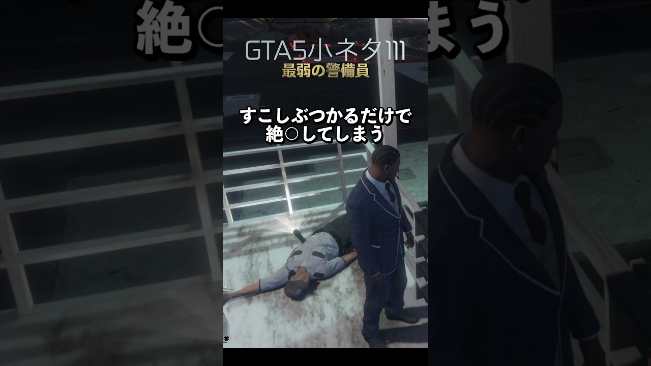 GTA5の小ネタ111個目#目指せ小ネタ100個 GTA5の小ネタ111個目#目指せ小ネタ100個