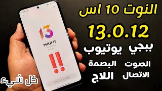 تحديث REDMI NOTE 10S MIUI 13.0.12 هل تم حل المشاكل ⁉️ وخطوات هامة للغاية يجب تطبيقها للجهاز ?