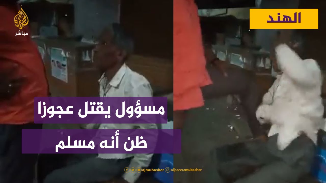 الهند.. مسؤول يقتل عجوزا ظن أنه مسلم