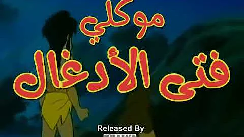 تحميل حميل ماوكلي الحلقة 38
