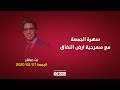 محمد ناصر في بث مباشر خاص وسهرة الجمعة مع مسرحية أرض النفاق 2020 02 07 