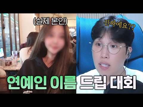 <strong>연예인</strong> 이름 드립 대회! (개웃긴 저세상 텐션 여성팬 <strong>등장</strong> ㄷㄷㄷ)