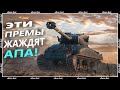 КАЖДЫЙ НОВЫЙ ПРЕМ НЕРФИТ СТАРЫЙ. ОСТАНОВИТЕ ГОНКУ ВООРУЖЕНИЙ WOT