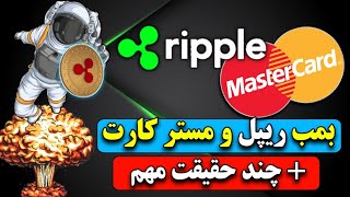 ریپل(xrp): بمب همکاری ریپل و مسترکارت/پلتفرم ریپل، نیاز جدید بانک های مرکزی/تحلیل نقطه برگشت ریپل