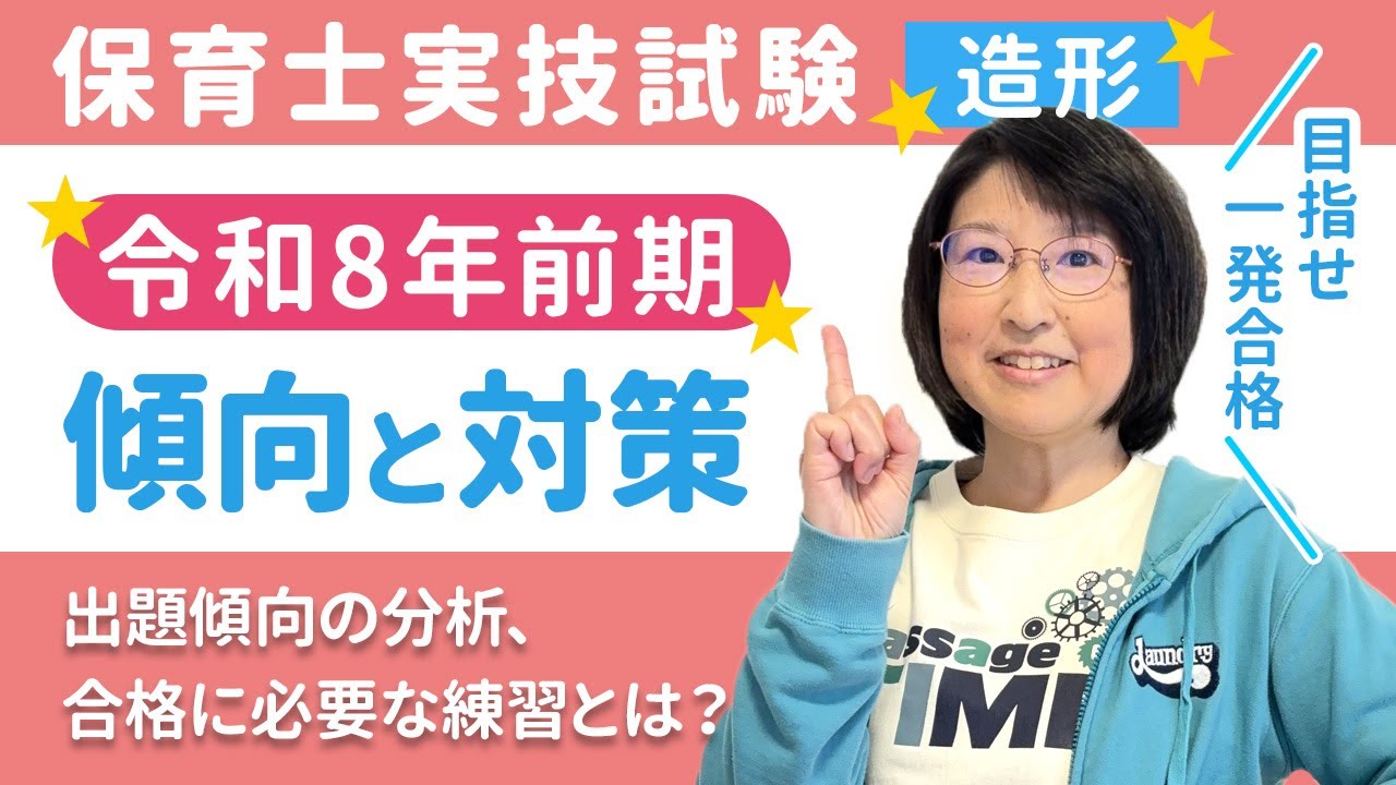 保育士実技試験（造形）造形試験の傾向と対策 目指せ一発合格！【令和8年前期】【2026年】