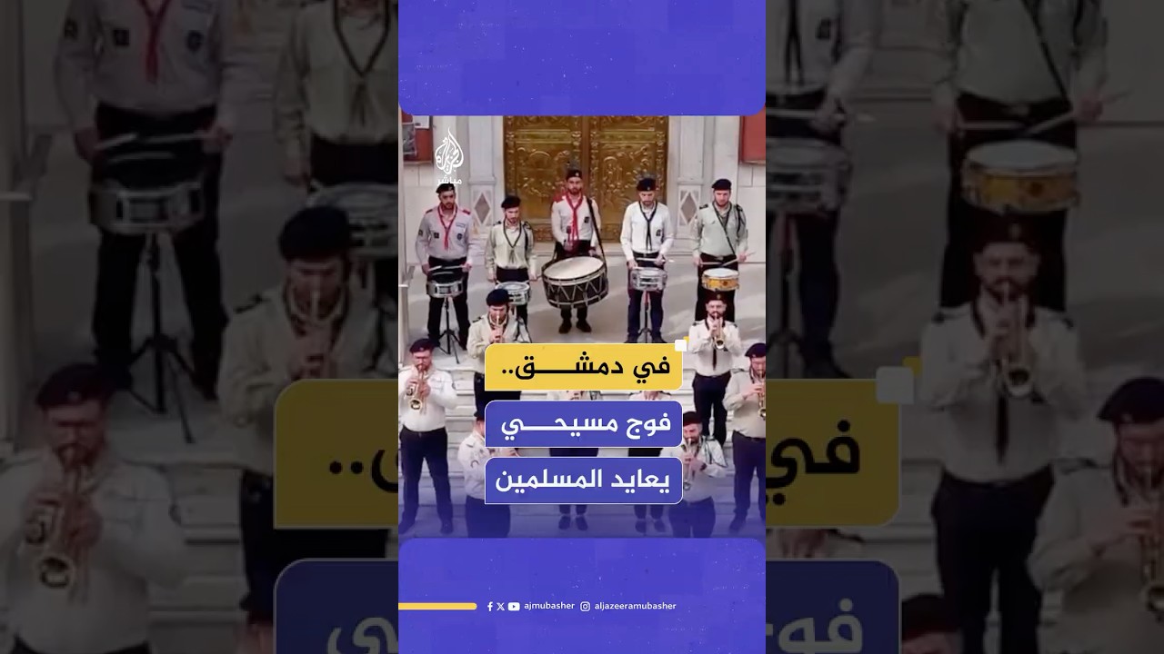 من أمام كنيسة سيدة دمشق.. فوج مسيحي كشفي يعايد المسلمين بمناسبة حلول عيد الفطر