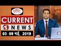 Current News Bulletin for IAS/PCS - (03 - 09 May, 2019)