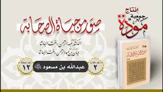 صور من حياة الصحابة  - الحلقة (12) - عبدالله بن مسعود رضي الله عنه