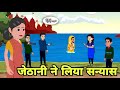 जेठानी ने लिया सन्यास | Bedtime Stories | Moral Story | Storytime | Comedy | Fairy Tales Kahani