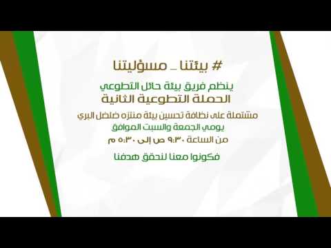 برومو بيئتنا مسؤليتنا