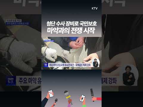 #마약 #총력전 시작! 첨단 수사로 뿌리 뽑는다