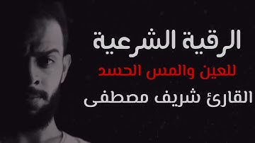 الرقية الشرعية لعلاج الحسد والعين والمس بإذن الله تعالى ♡ القارئ شريف مصطفى