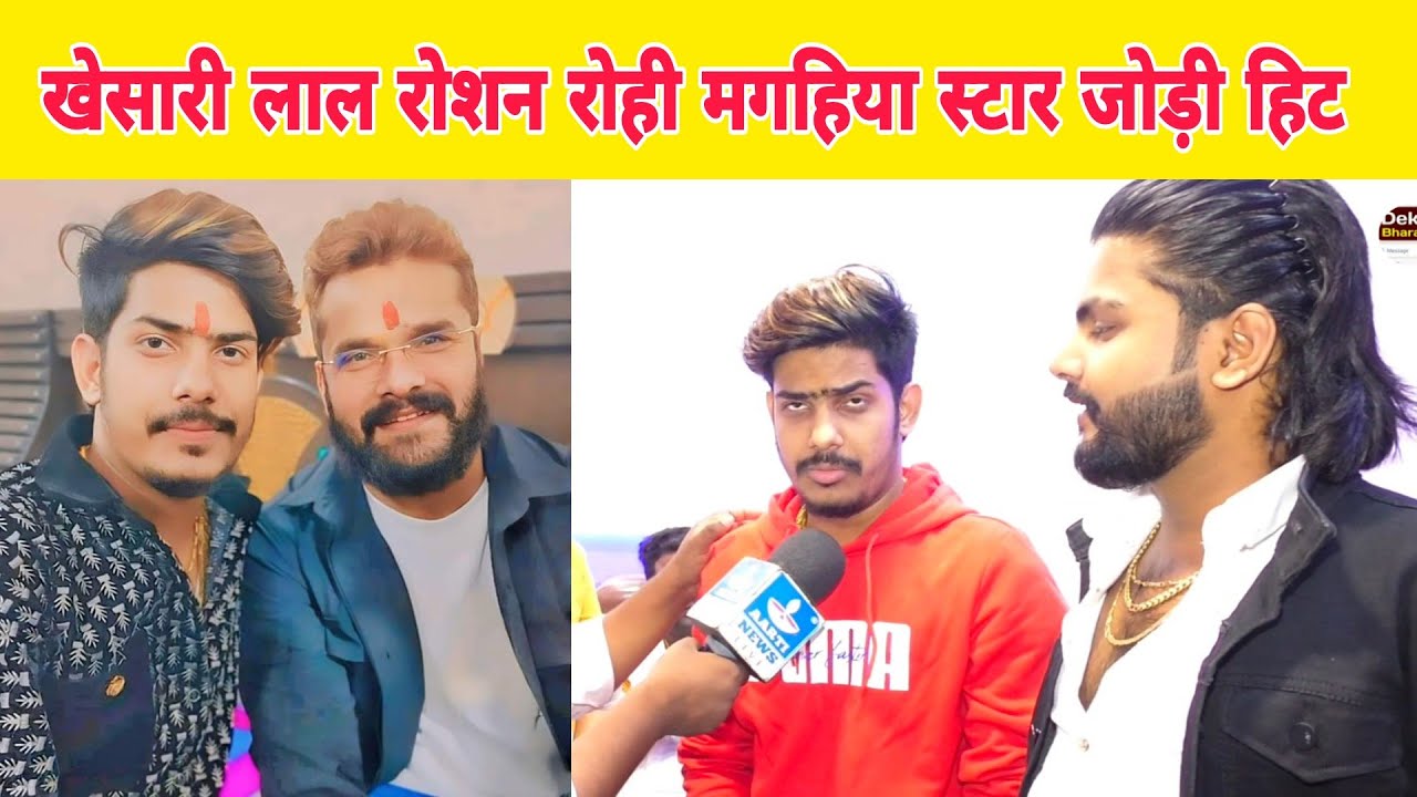 खेसारी लाल रोशन रोही सौरभ सुगम मगहिया स्टार के साथ जोड़ी हिट चांदनी रिकॉर्डिंग स्टूडियो में पहुंचे