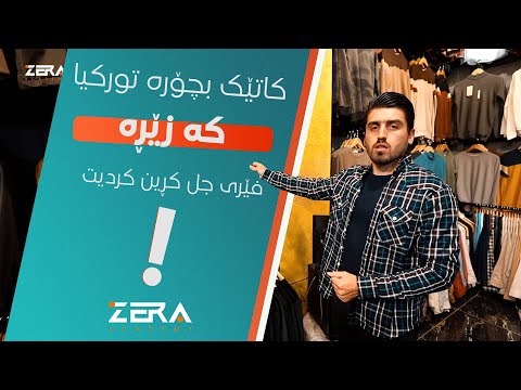 ئەزانم ڕۆژێک ڕێت دەکەوێتە تورکیا و حەزت لە کڕینی جلوبەرگ دەبێت بۆیە ئەم ڤیدیۆیە لە کیس خۆت مەدە 