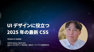 『UIデザインに役立つ 2025年の最新CSS』（MTDDC 2025）