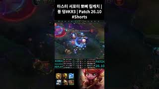 마스터 서포터 뽀삐 킬캐치 | 풍 덩#KR3 | Patch 26.10 #Shorts