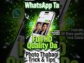 WhatsApp Ta Full HD Quality Da | Photo Thabagi Trick & Tips! 🔥 #WhatsAppHD #HDPhotoTrick #WhatsApp